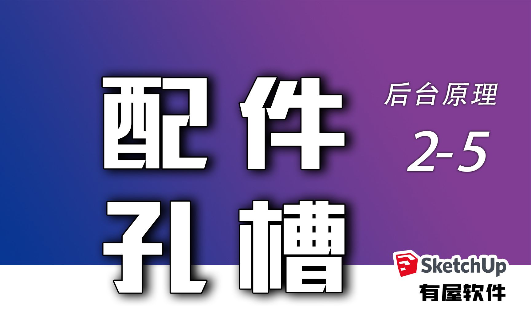 衣柜橱柜拆单 有屋拆单软件 草图大师su 全屋定制 橱柜衣柜拆单软件 海迅 云熙 酷家乐 三维家 筑木 家具 家居 CAD CAD哔哩哔哩bilibili