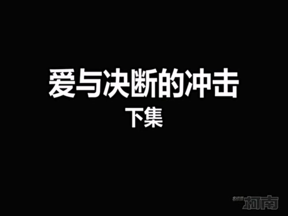 【高清国语】《死神的诞生317下》爱与决断的必杀球(下集)哔哩哔哩bilibili