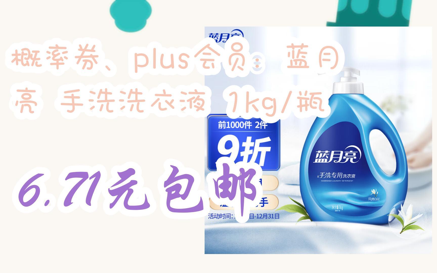概率券,plus会员:蓝月亮 手洗洗衣液 1kg/瓶 6.71元包邮