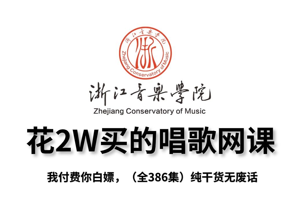 [图]【全386集】价值2W多的唱歌网课，浙音大佬专为音痴研制的零基础唱歌教学，全程干货无废话！从零基础到麦霸看这套就够了