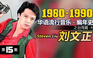 台湾1980年代流行音乐 搜索结果 哔哩哔哩 Bilibili