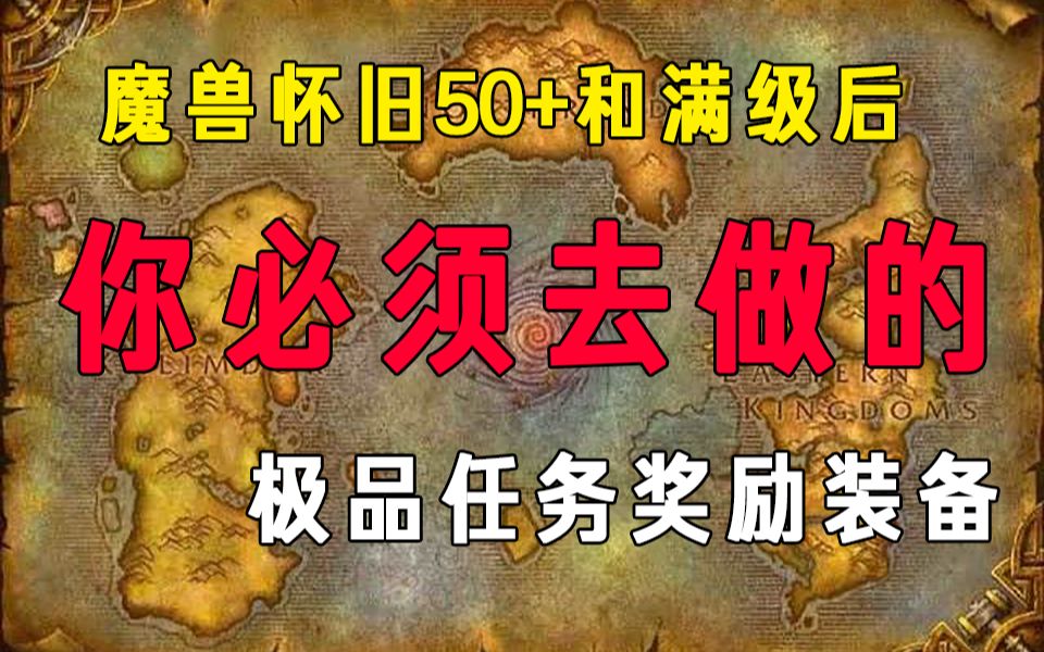 [图]【蒜泥解说】魔兽怀旧满级必做的极品任务奖励装备