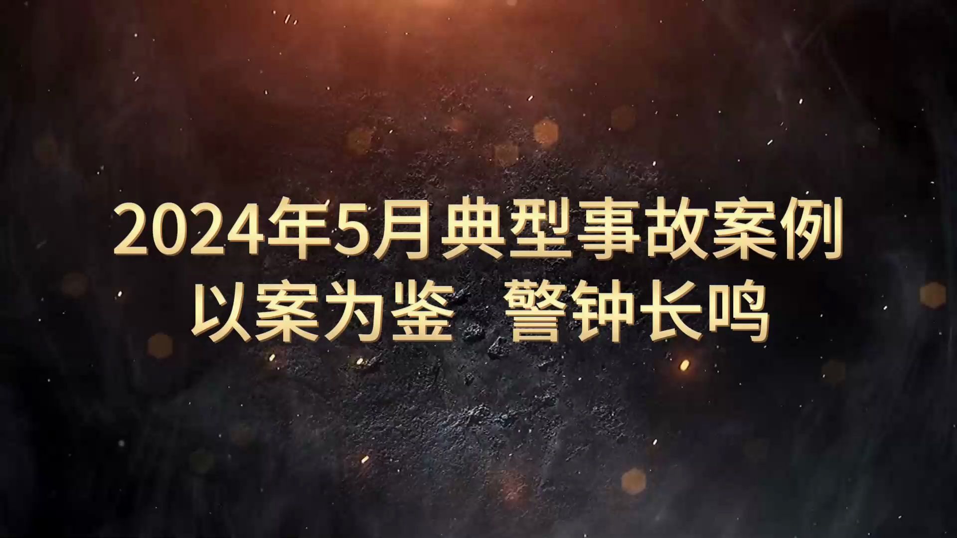 [图]2024年5月典型事故案例警示片，以案为鉴，警钟长鸣！