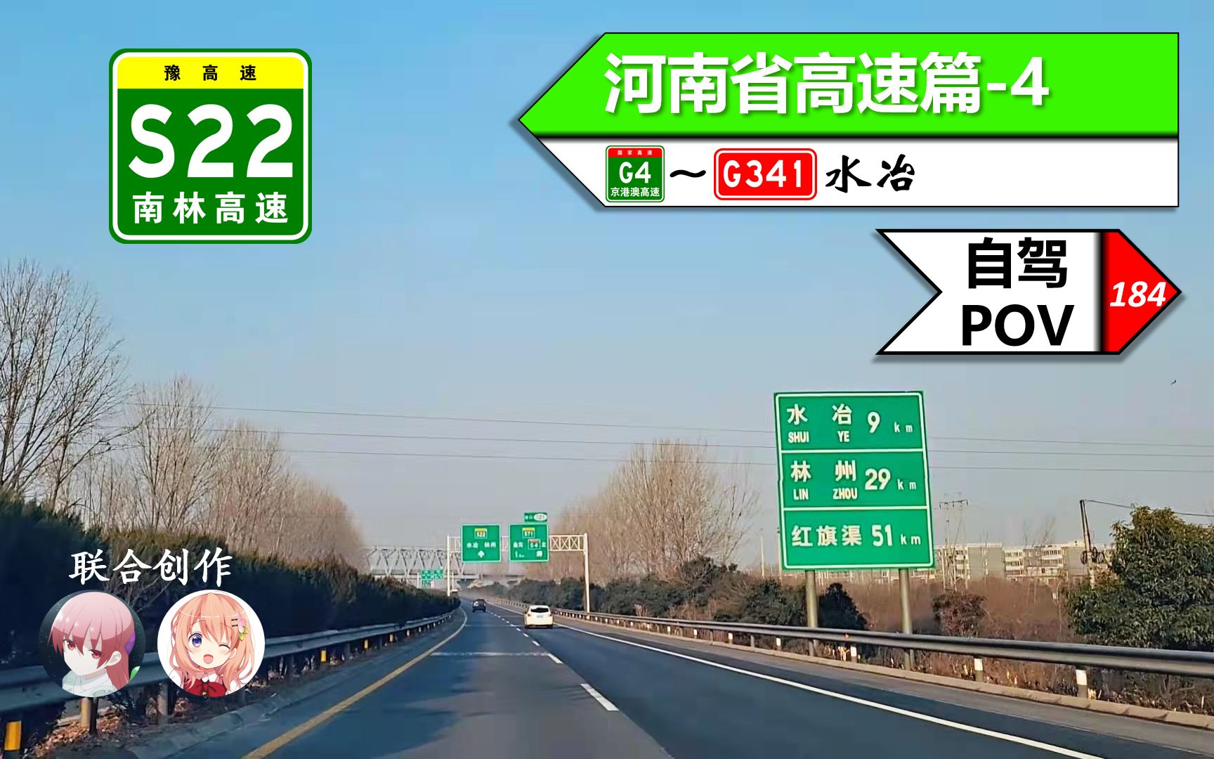 【s22南林高速pov】【pov184】『河南4』绕越安阳南——s22南林高速(g