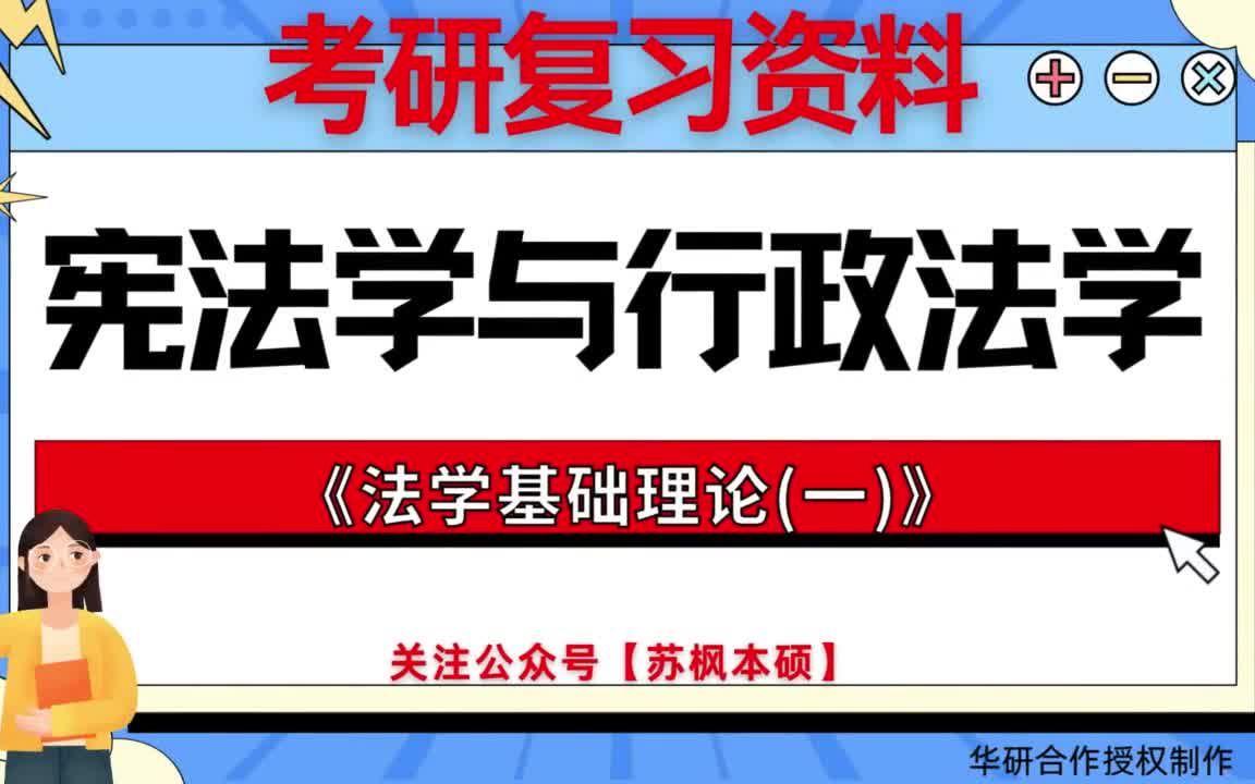 [图]考研如何复习《宪法学与行政法学》? 历年考研真题大全+考研专业课复习《笔记+考研模拟题库 附: 东北财经大学030103宪法学与行政法学《610法学基础理论