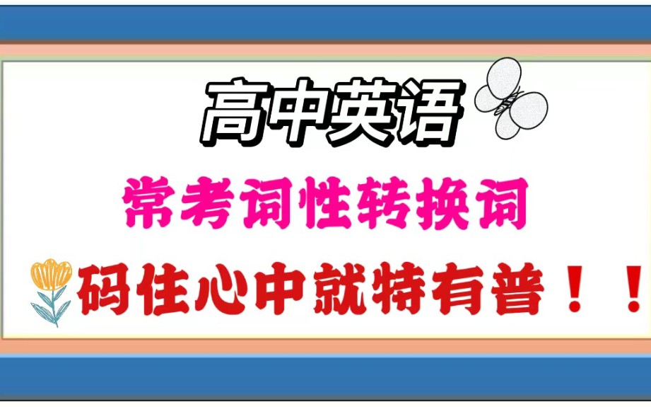 高中英语,常考的词性转换词!咱说码住心中就是有谱!哔哩哔哩bilibili