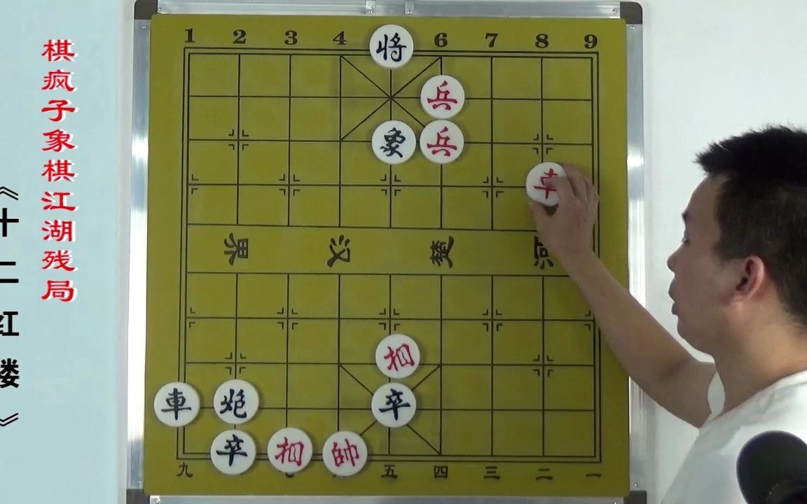 116.象棋江湖残局《十二红楼》