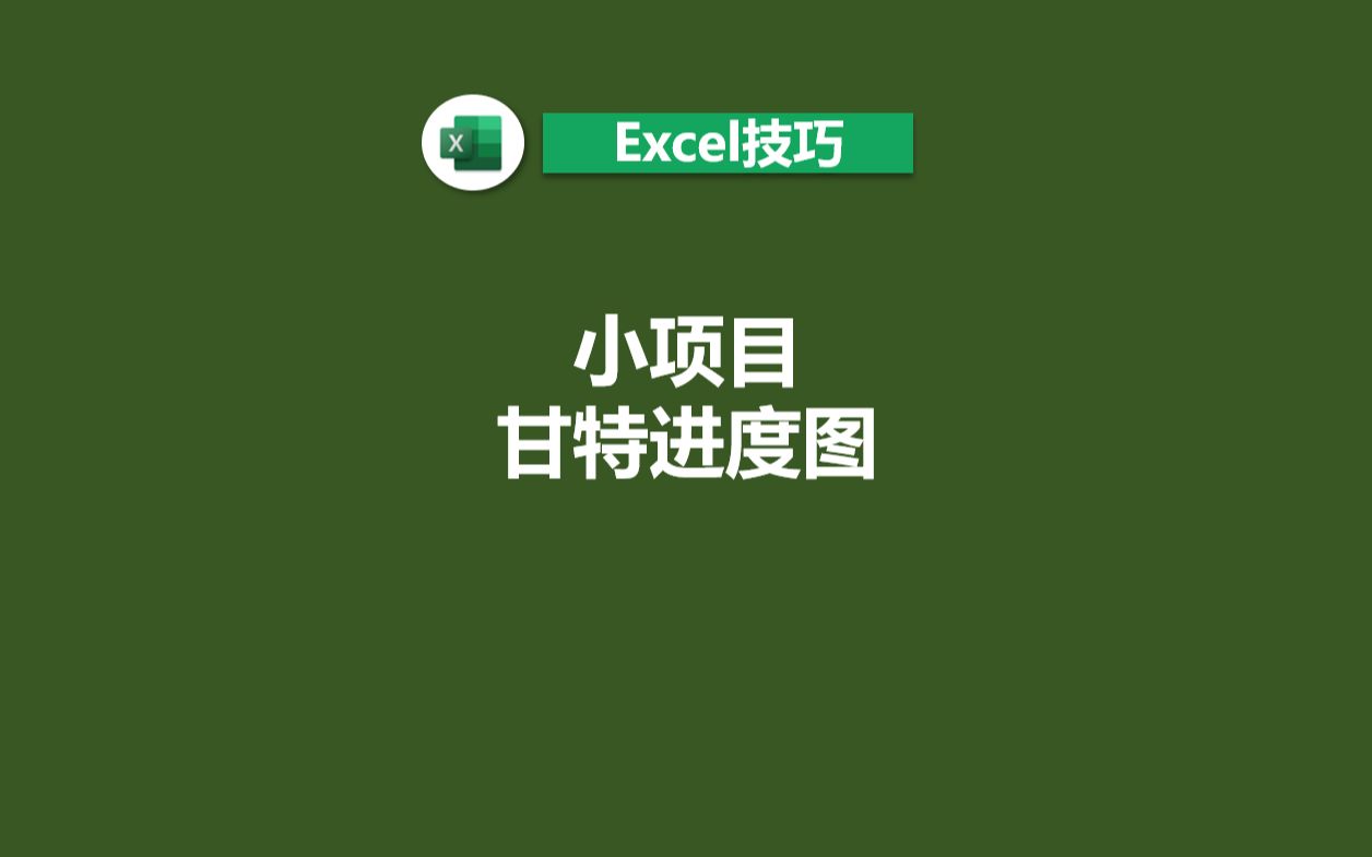 excel项目进度甘特图的制作方法哔哩哔哩bilibili