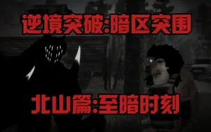 Download Video: [Cheems剧场][逆境突破:暗区突围][北山篇:第五集][至暗时刻]