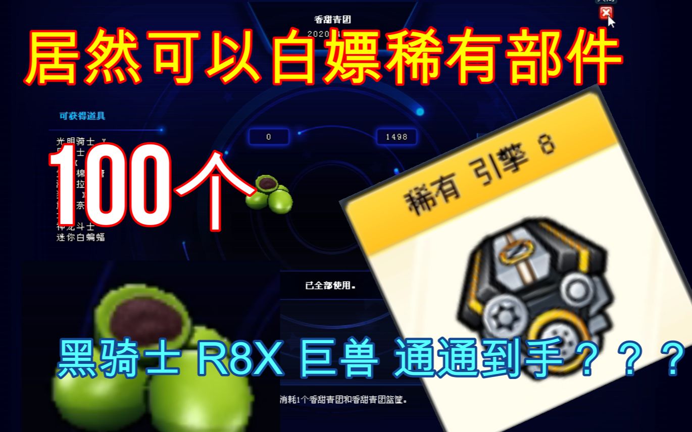 【抽奖】教你怎么白嫖游侠X/黑骑士X/R8X/以及稀有部件!!哔哩哔哩bilibili