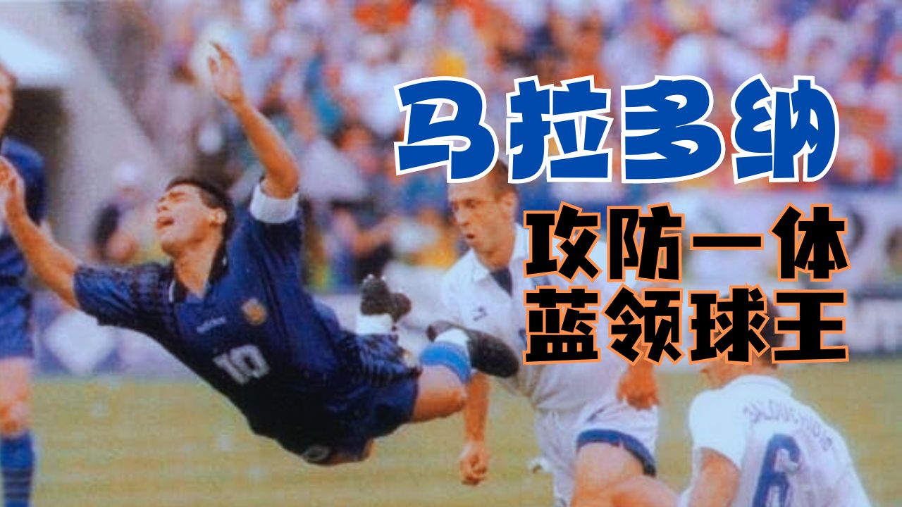 94年世界杯马拉多纳VS希腊:攻防一体的蓝领球王哔哩哔哩bilibili