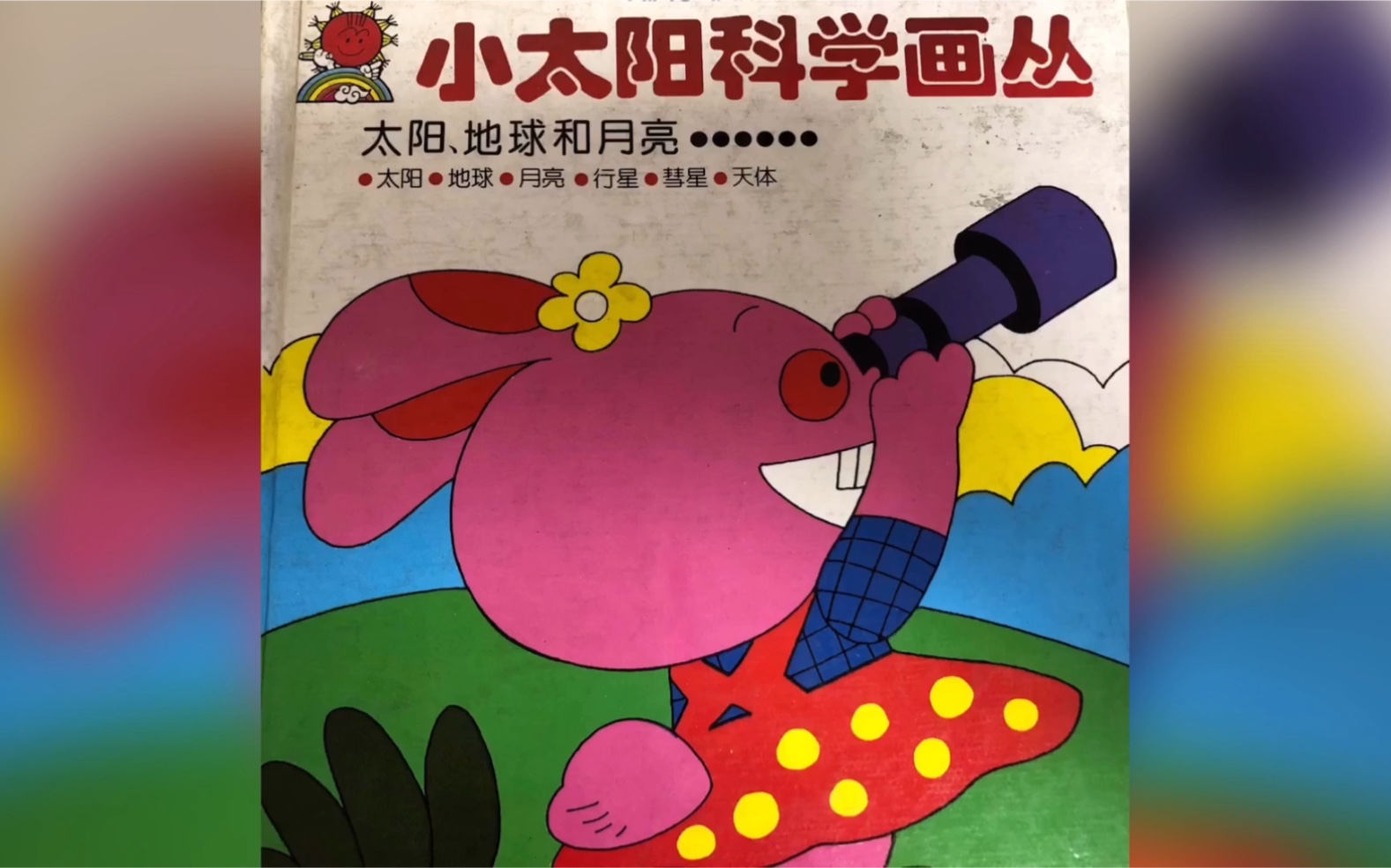 小太阳科学画丛「小时候的绘本」_哔哩哔哩 (゜-゜)つロ 干杯~-bili