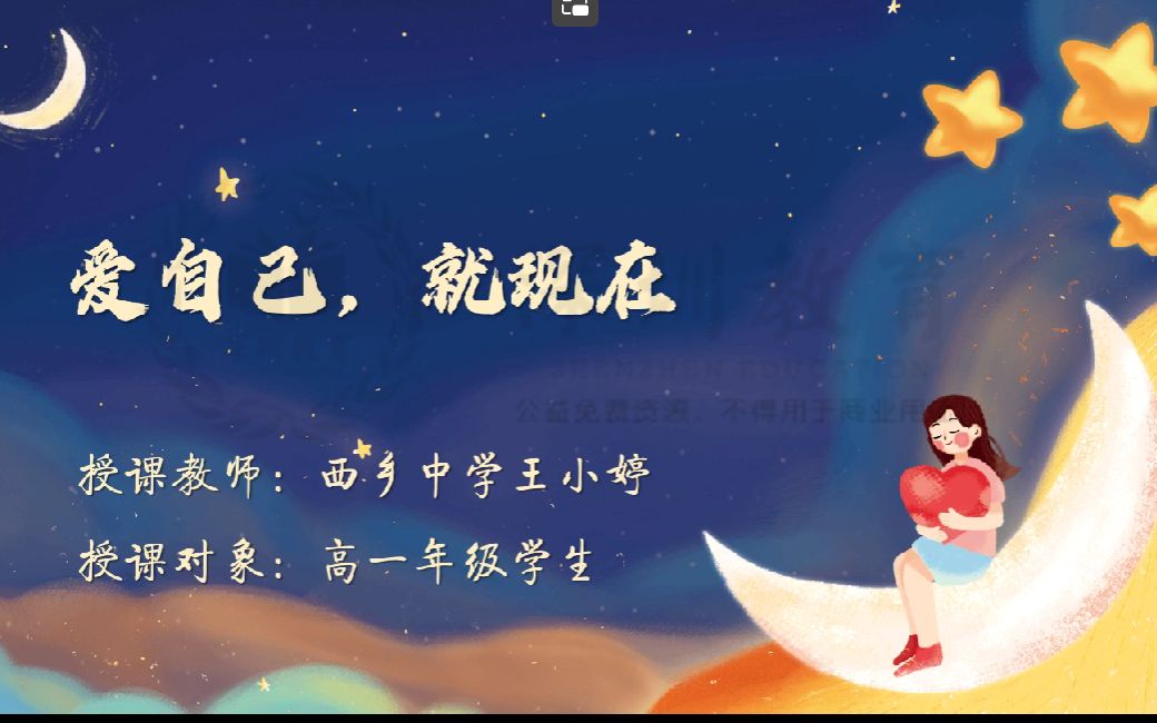 班会课程 | 爱自己,就现在.(高一开学班会课)哔哩哔哩bilibili