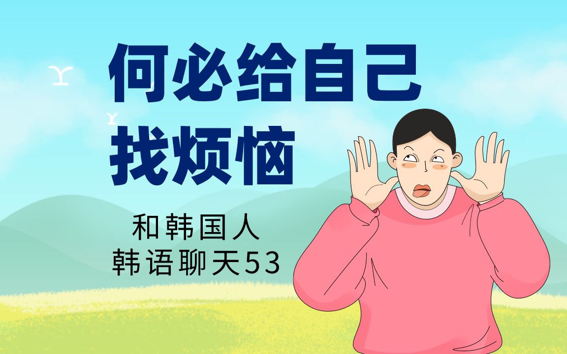 53,她希望可以做到,耳不听心不烦【和韩国人韩语会话】