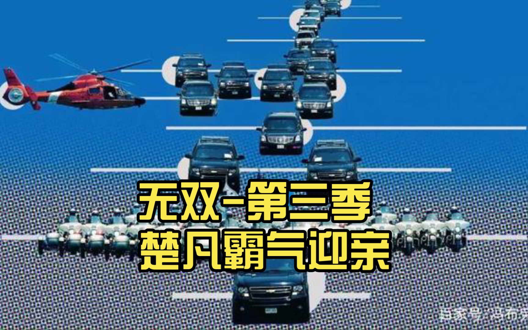 无双第三季 楚凡霸气迎亲哔哩哔哩bilibili