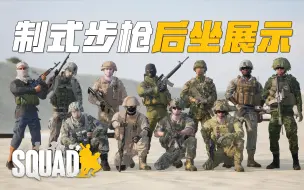 Download Video: 战术小队V6.0 新版制式步枪试射! 各型武器的后坐力! | 战术小队 Squad