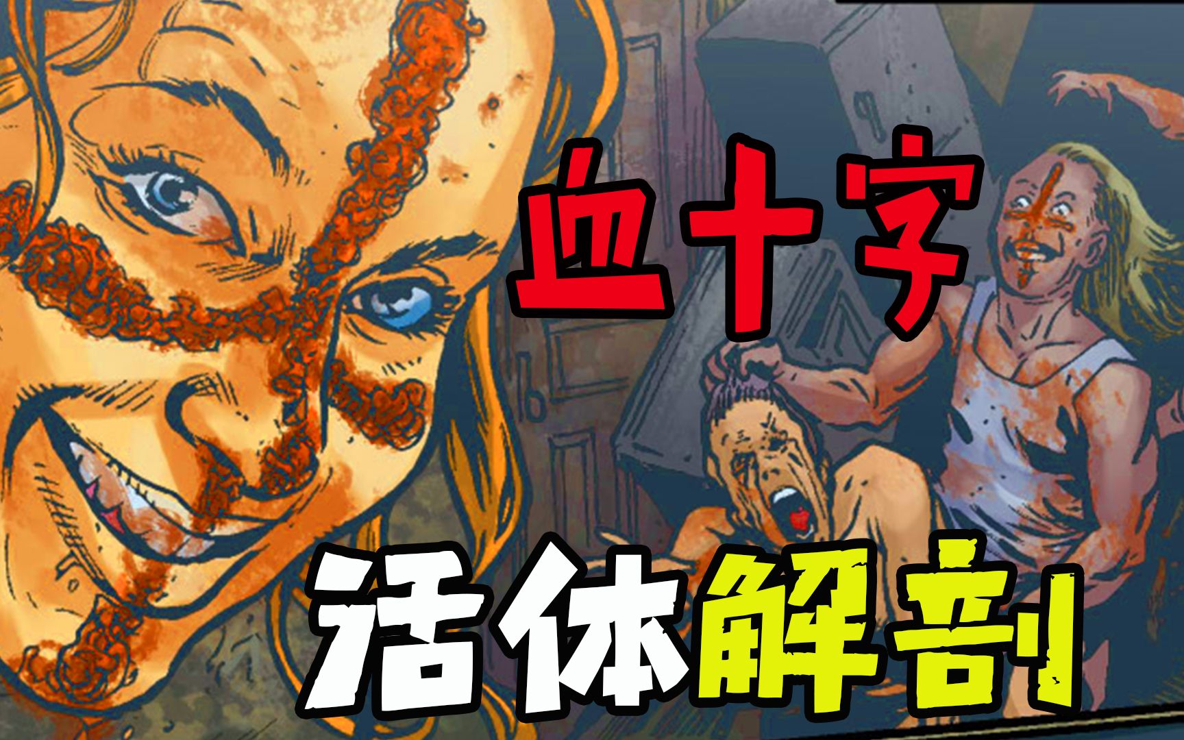 《血十字:百年后》系列漫画小说向解说第五集 天生杀人狂{上}