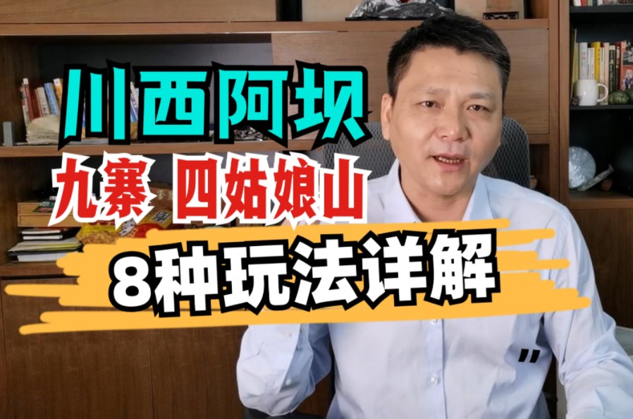 详解系列,川西阿坝九寨沟、四姑娘山8种主要线路景点组合哔哩哔哩bilibili