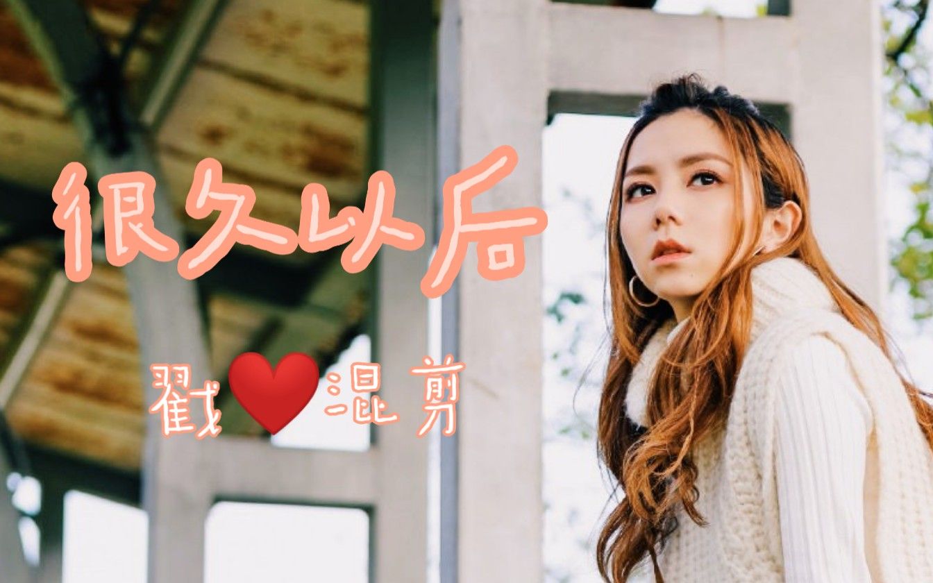 邓紫棋《很久以后》戳心混剪