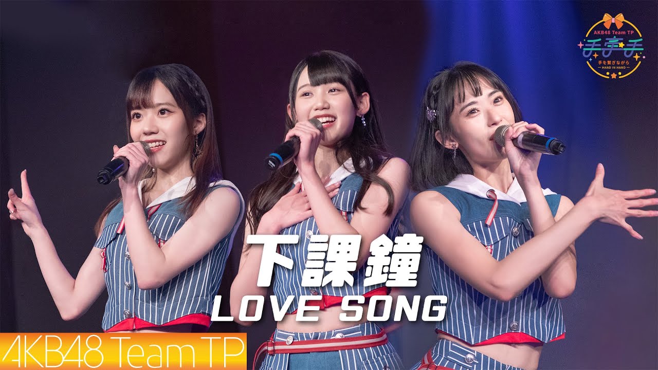 [图]AKB48 Team TP｜"下課鐘LOVE SONG" Live @ 手牽手劇場公演