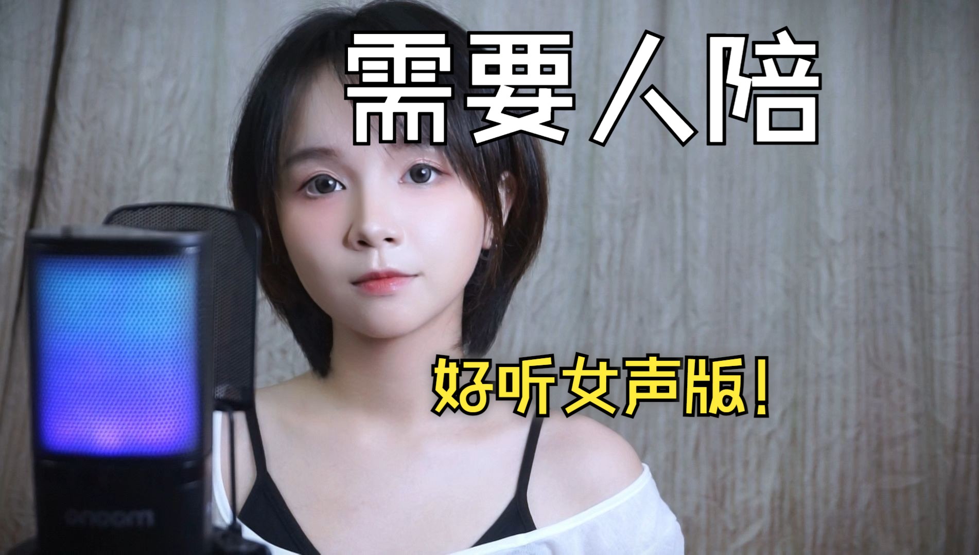 来听听这版《需要人陪》怎么样?COVER王力宏哔哩哔哩bilibili