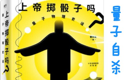 [图]【片段朗诵】《量子物理史话》(思维实验：量子自杀)