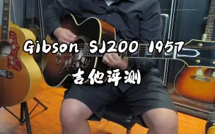 下载视频: Gibson SJ200 1957 吉他测评