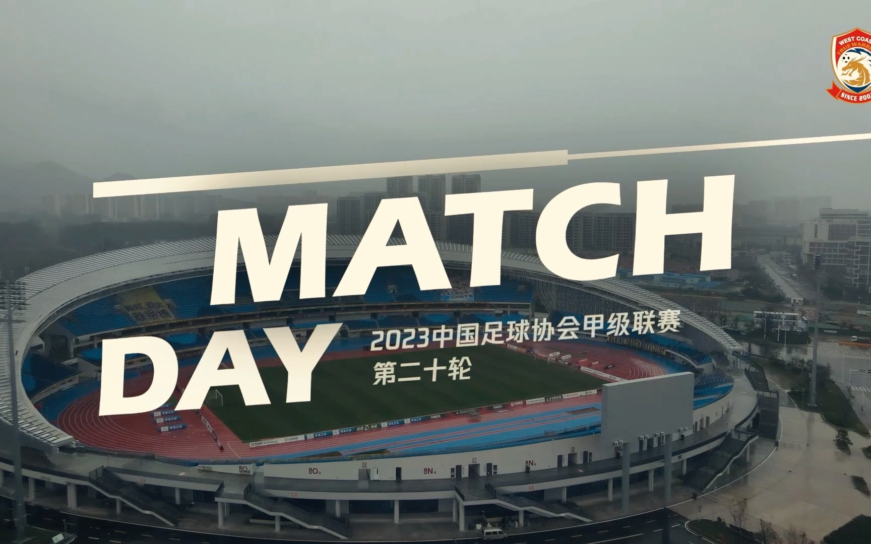 【Match Day】中甲联赛第20轮青岛西海岸vs上海嘉定汇龙哔哩哔哩bilibili