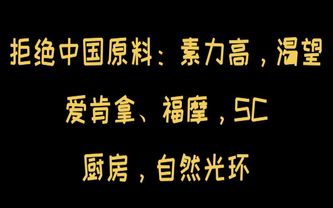 拒绝中国原料品牌:素力高,渴望爱肯拿,福摩,SC,厨房,自然光环哔哩哔哩bilibili