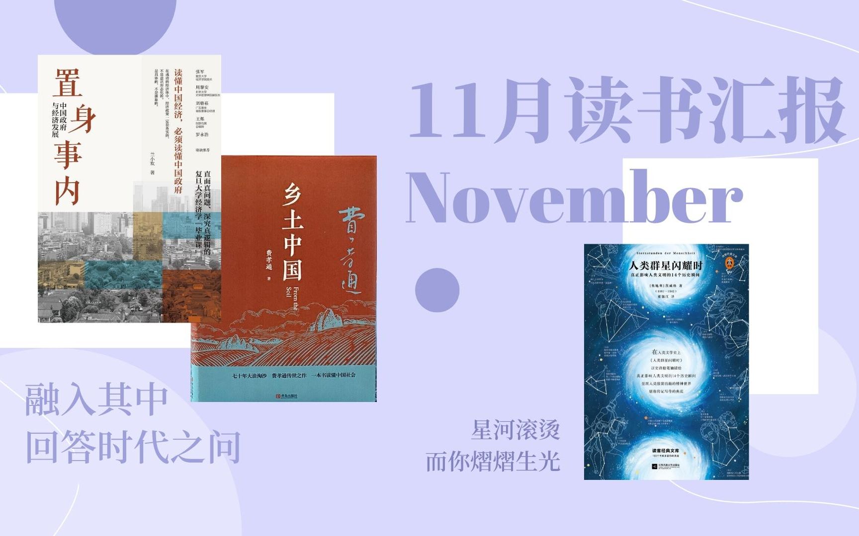 【11月读书报告】| 如果不居家,可能都想不起来拍视频𐟘《人类群星闪耀时》《乡土中国》《置身事内》哔哩哔哩bilibili