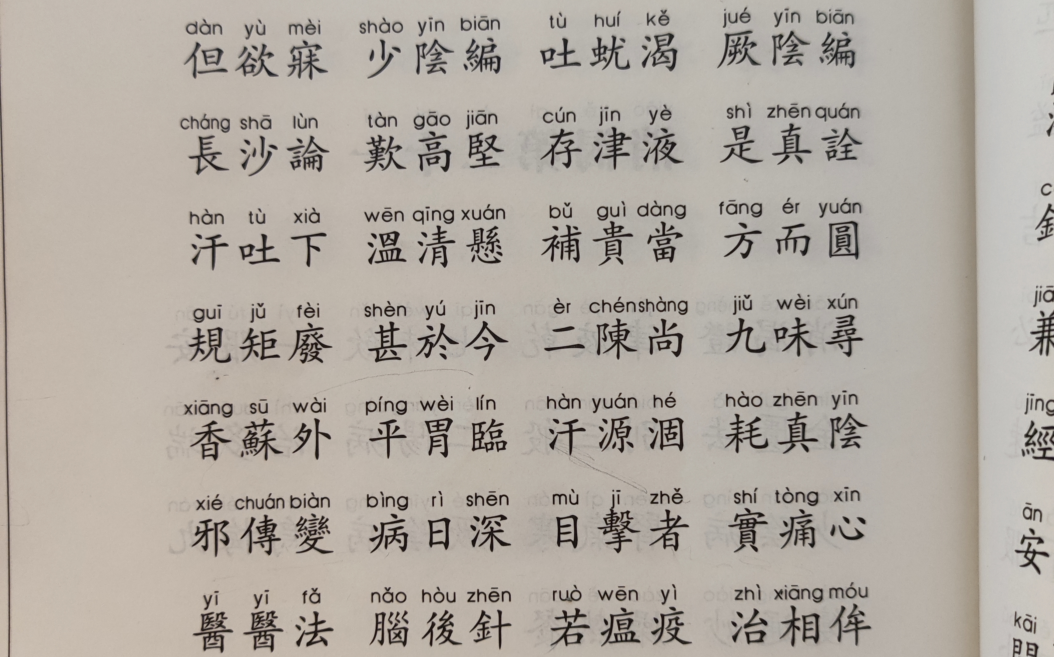 [图]医学三字经-伤寒瘟疫 二十二