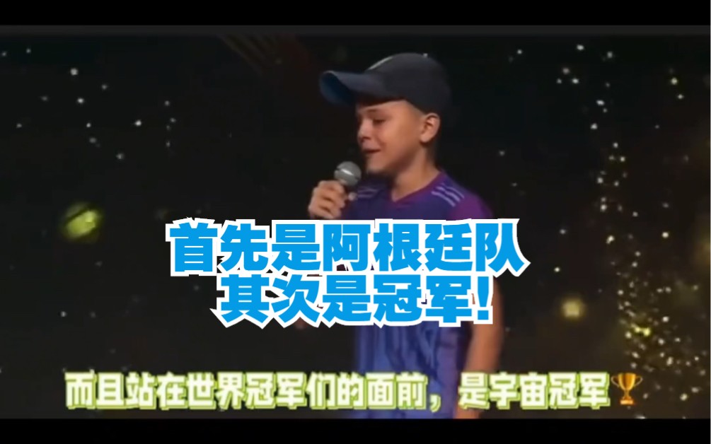 阿根廷12岁小球迷何塞深情告白梅西!首先是阿根廷队,其次是冠军!