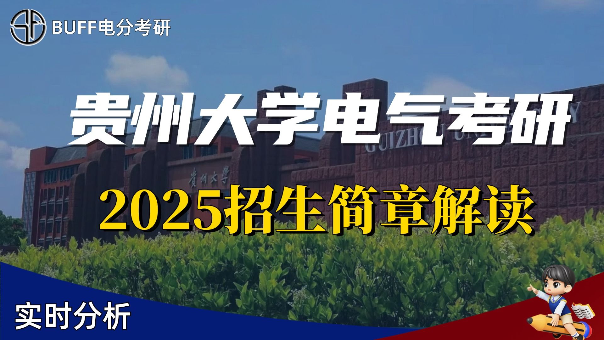 【25简章解读】贵州大学电气考研25招生简章解读∣实时分析哔哩哔哩bilibili