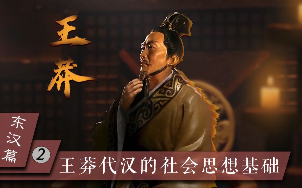 [图]【三国·东汉篇】02王莽代汉的思想基础和历史意义