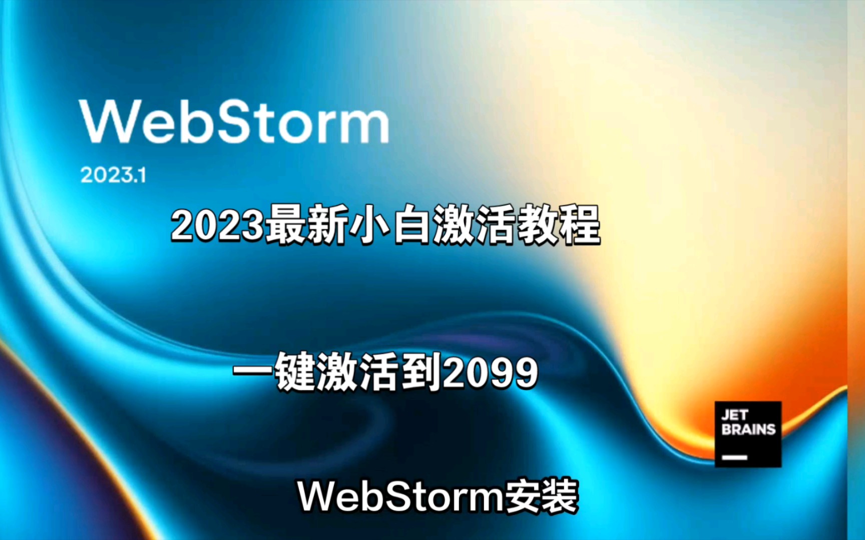 webstorm2023永久激活破解教程支持2021以上版本(带激活工具和激活码)哔哩哔哩bilibili