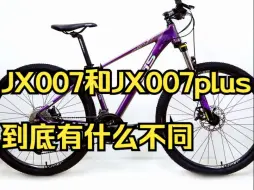 Video herunterladen: 快来看看JX007和JX007plus到底有什么不同？