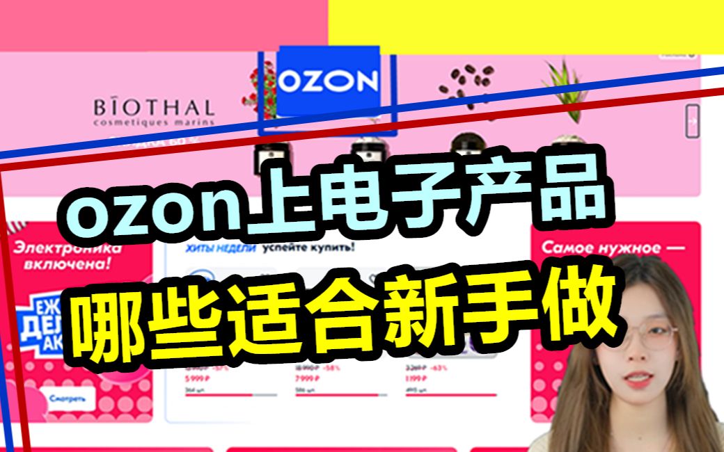 ozon上的电子产品,有哪些适合新手做?哔哩哔哩bilibili