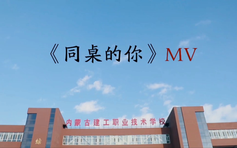 [图]校园原创原创《同桌的你》MV，学生制作