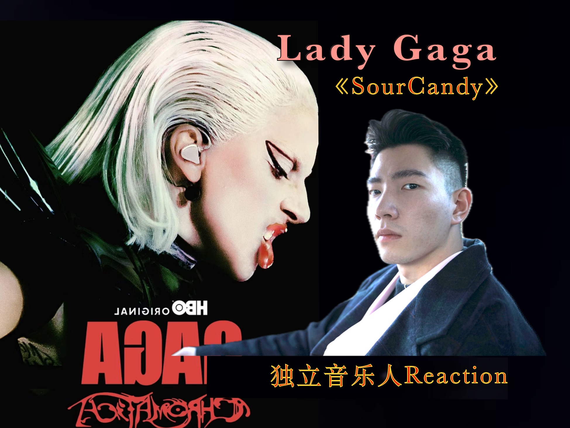 ladygaga演唱会电影sourcandy reaction