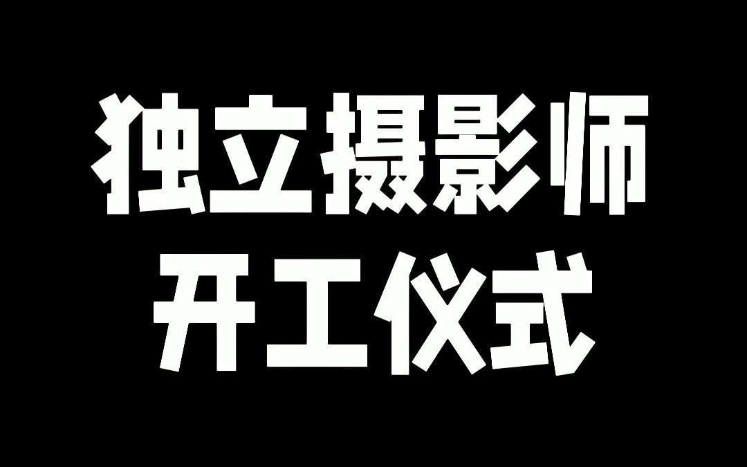 独立摄影师独特的开工仪式哔哩哔哩bilibili