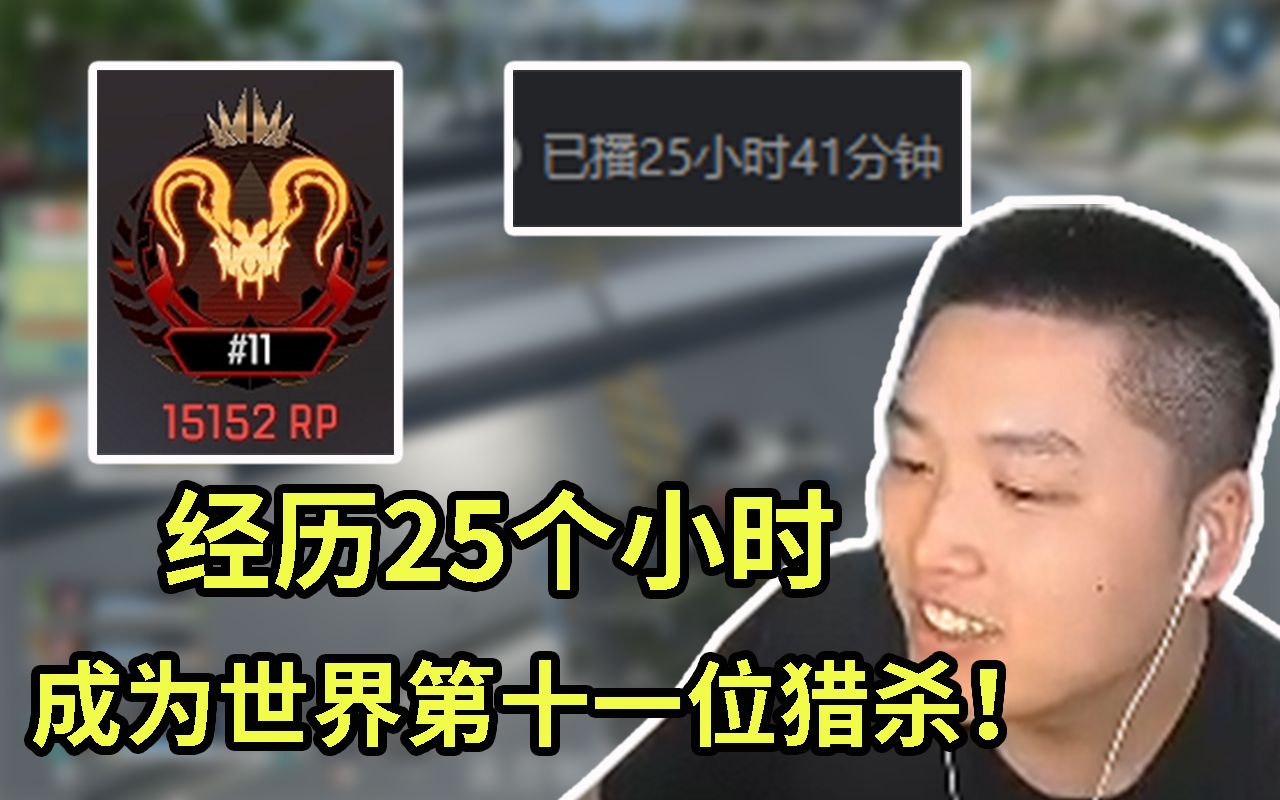 174apex内卷皮经历25个小时终于迈入猎杀段位成为世界第十一位猎杀者