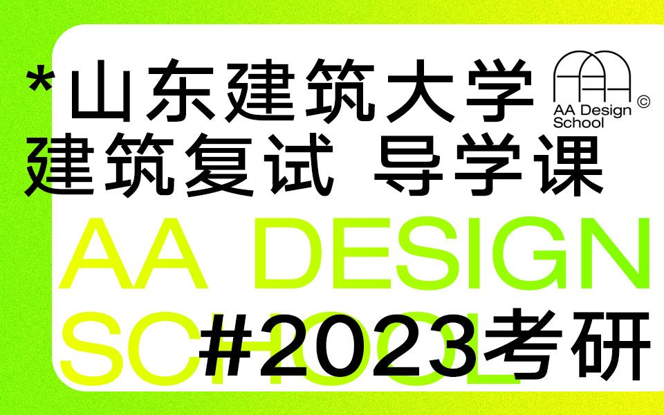 【2023考研】 山东建筑大学建筑学 复试导学课哔哩哔哩bilibili