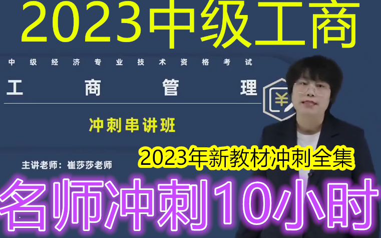 【名师冲刺10小时】2023中级经济师工商冲刺串讲班崔莎莎完整(有讲义)哔哩哔哩bilibili