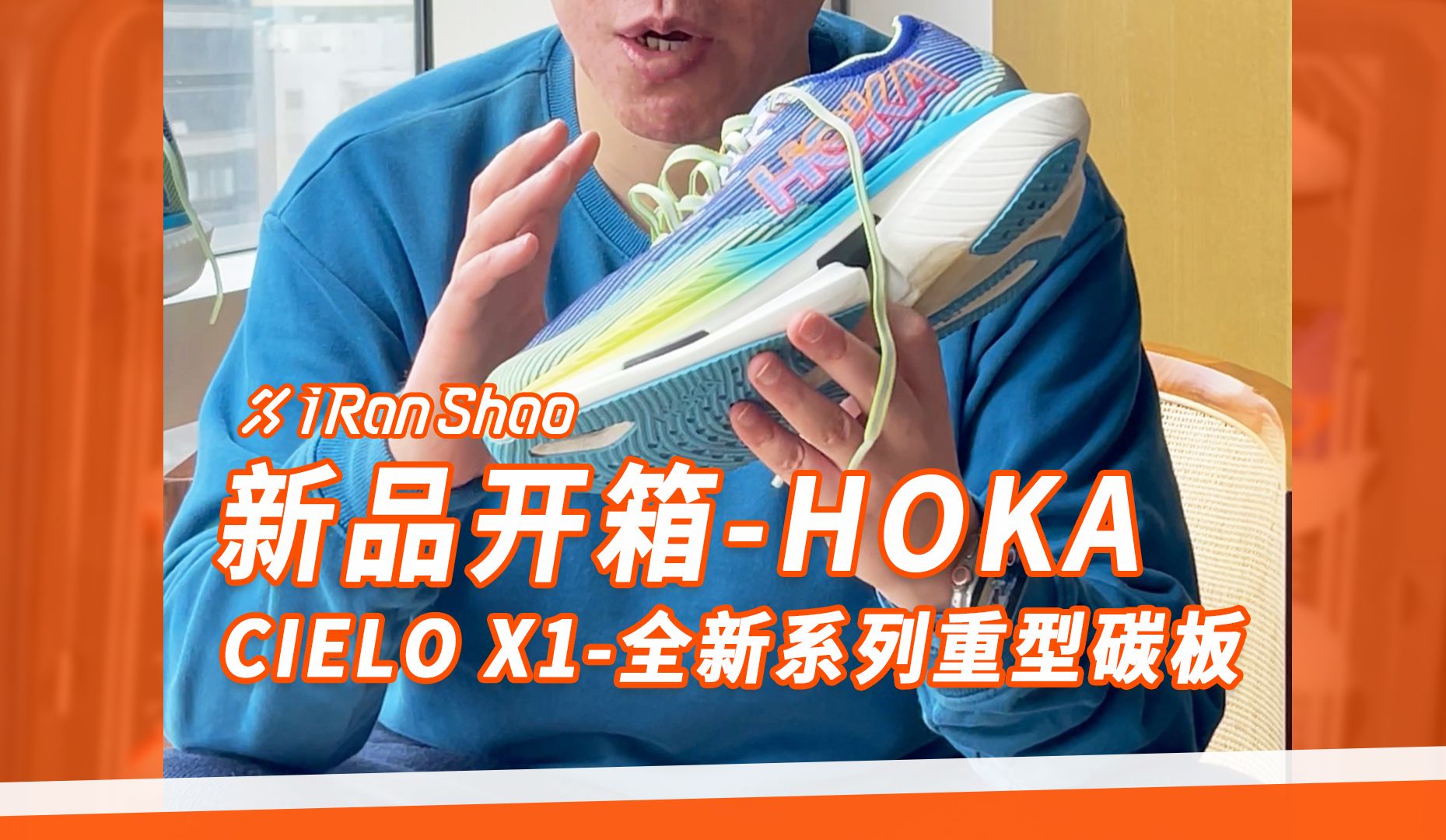 新品开箱|HOKA全新系列重型碳板Cielo X1哔哩哔哩bilibili