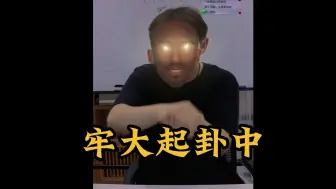 Download Video: 【实时占卜】牢大六爻