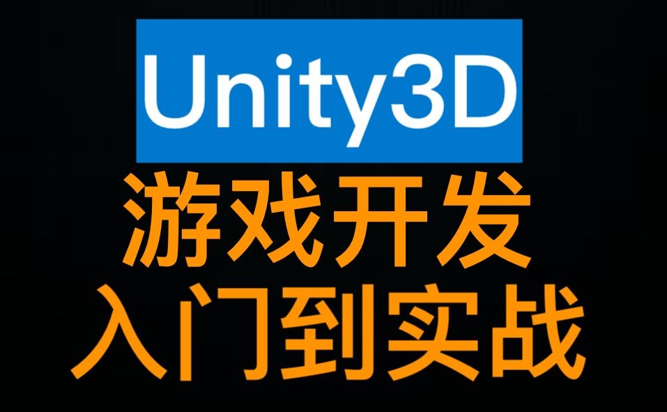 unity3d的入门教程3D网课的简单介绍