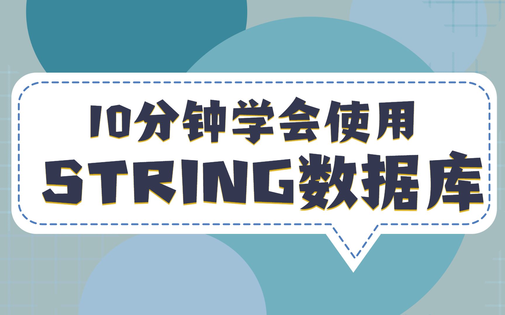 10分钟学会使用STRING数据库使用教程之STRING数据库概览哔哩哔哩bilibili