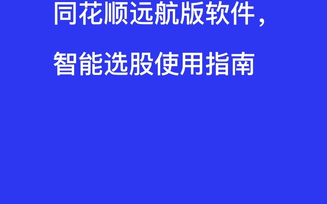 同花顺远航版软件,智能选股使用指南哔哩哔哩bilibili