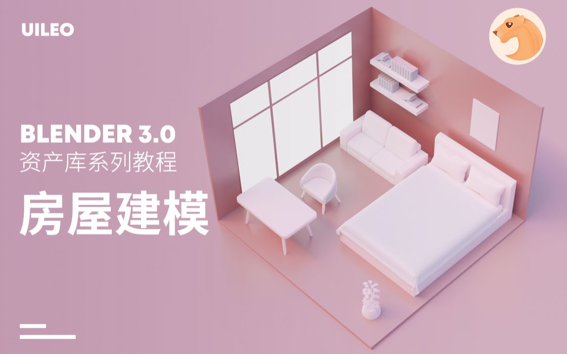 【Blender萌新教程】房屋建模,一起来打造你的资产库哔哩哔哩bilibili