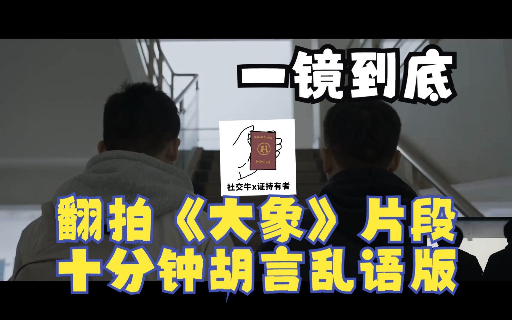 一镜到底翻拍《大象》片段,FLOAT救老命!哔哩哔哩bilibili